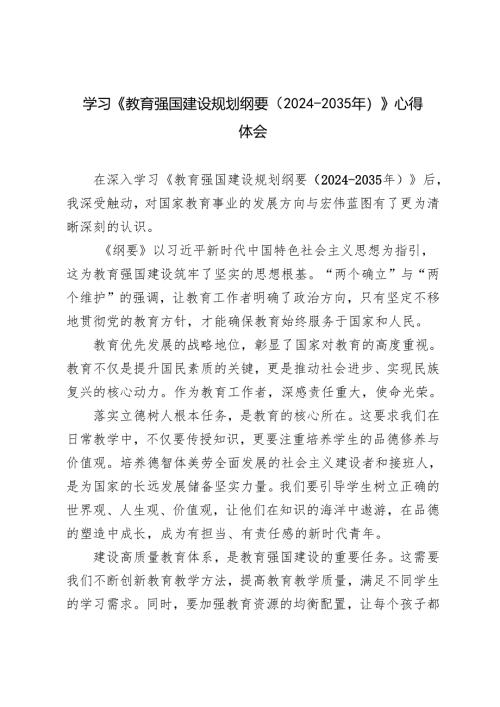 （汇编）2025年学习《教育强国建设规划纲要（2024－2035年）》心得体会.docx