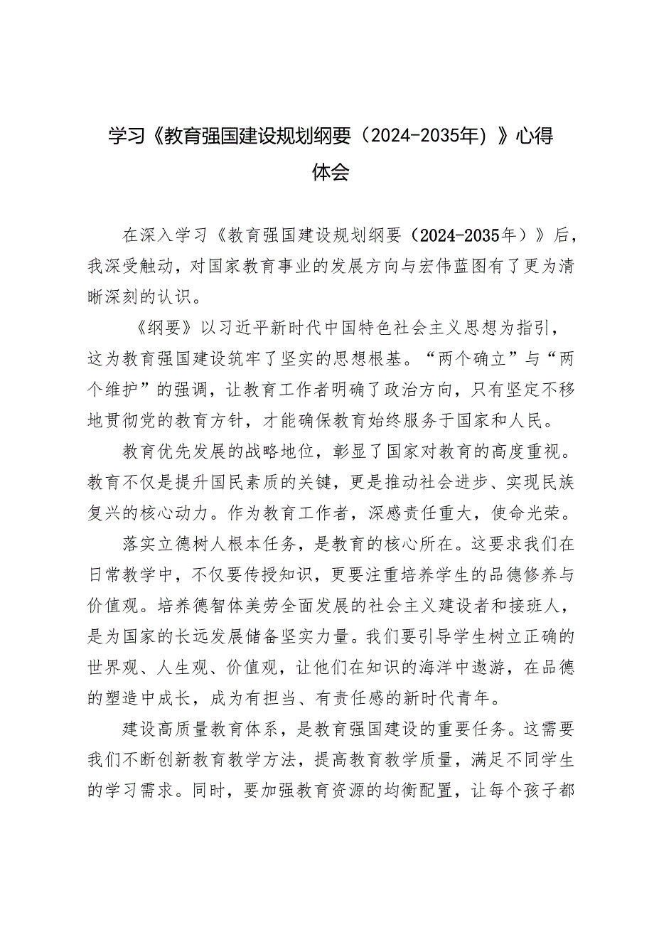 （汇编）2025年学习《教育强国建设规划纲要（2024－2035年）》心得体会.docx_第1页