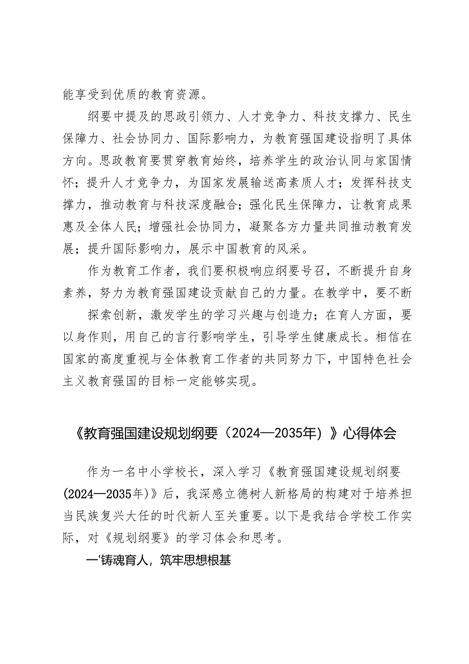 （汇编）2025年学习《教育强国建设规划纲要（2024－2035年）》心得体会.docx_第2页