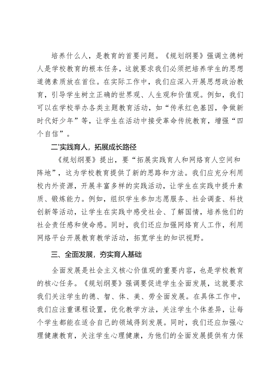 （汇编）2025年学习《教育强国建设规划纲要（2024－2035年）》心得体会.docx_第3页