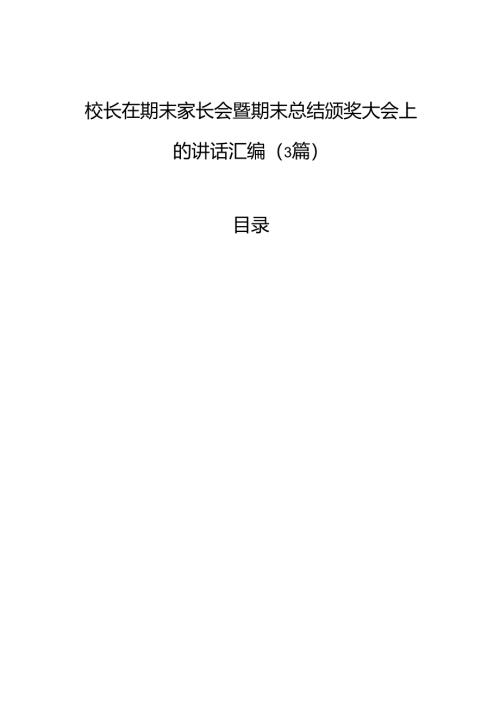 校长在期末家长会暨期末总结颁奖大会上的讲话汇编（3篇）.docx