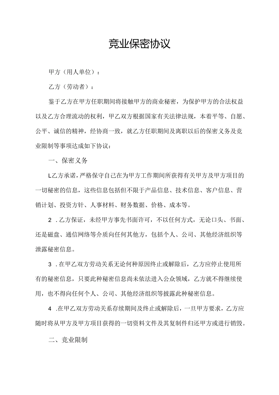 竞业保密协议范文模板.docx_第1页