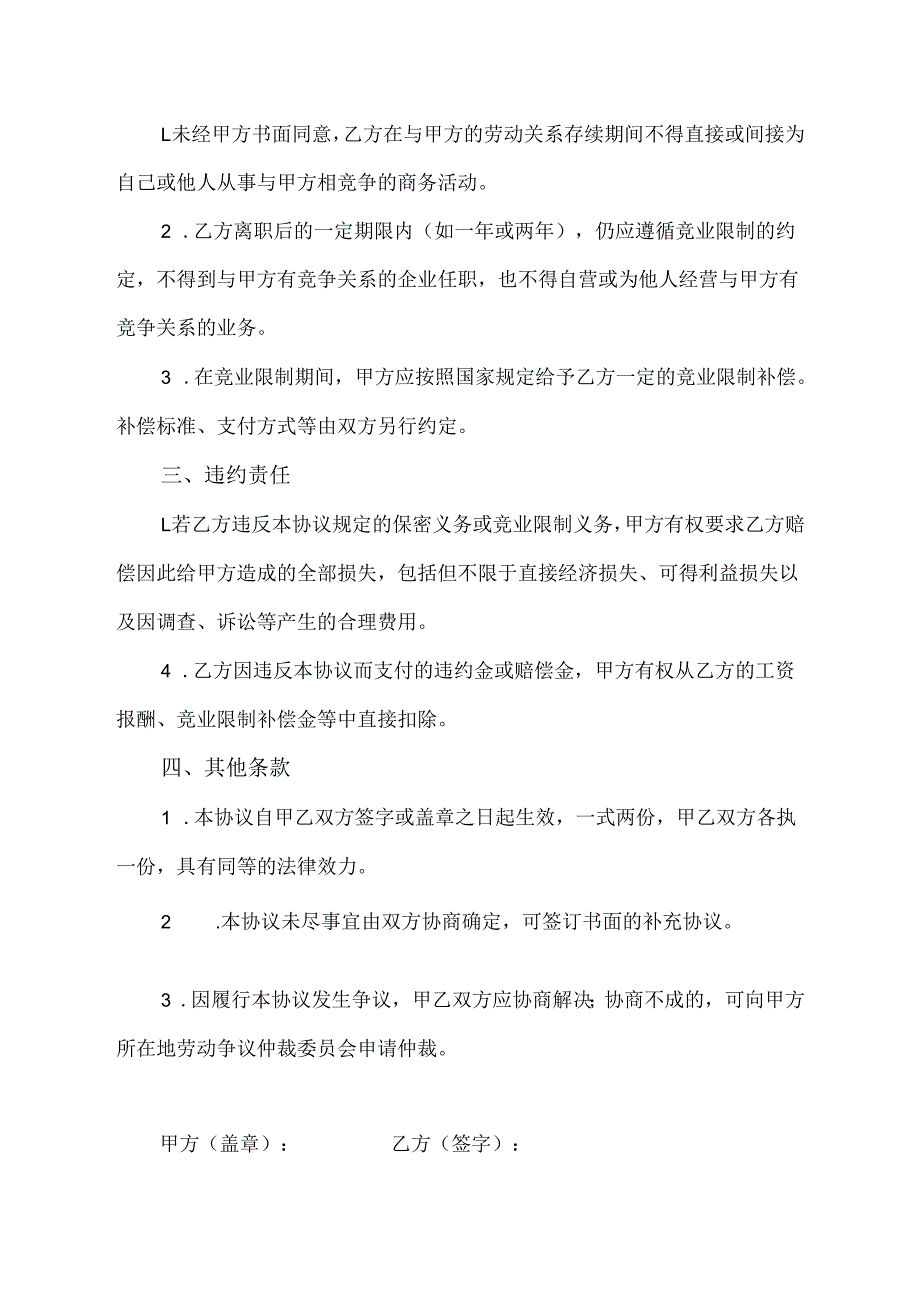 竞业保密协议范文模板.docx_第2页