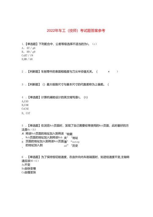 2022年车工(技师)考试题答案参考45.docx