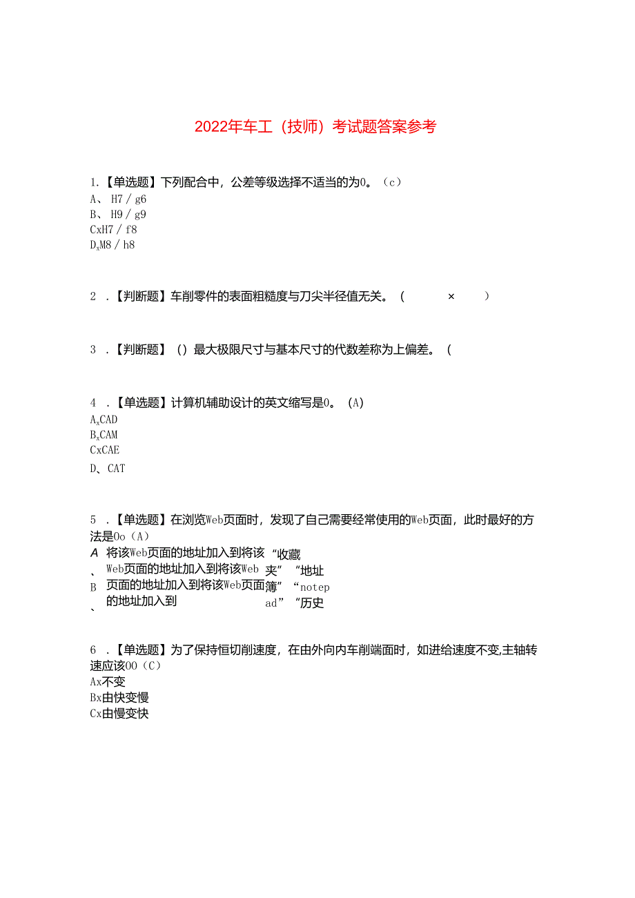 2022年车工(技师)考试题答案参考45.docx_第1页
