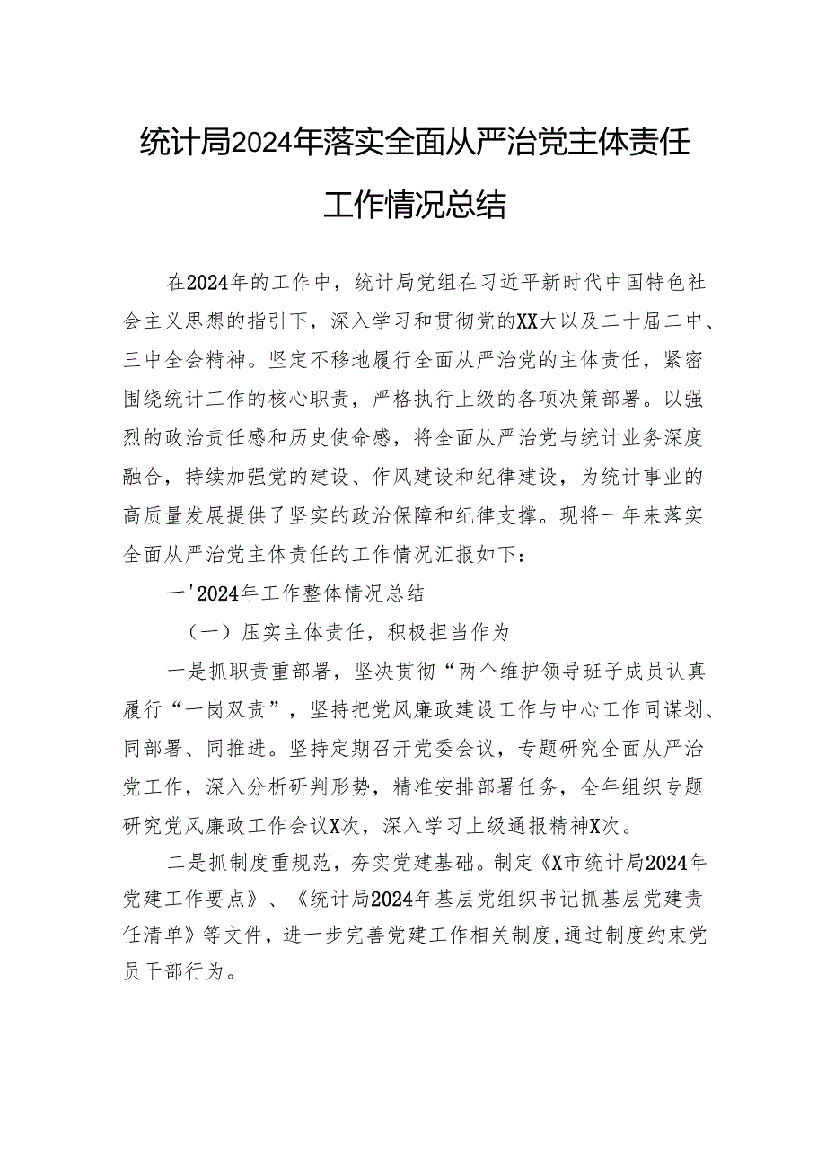 统计局2024年落实全面从严治党主体责任工作情况总结.docx_第1页