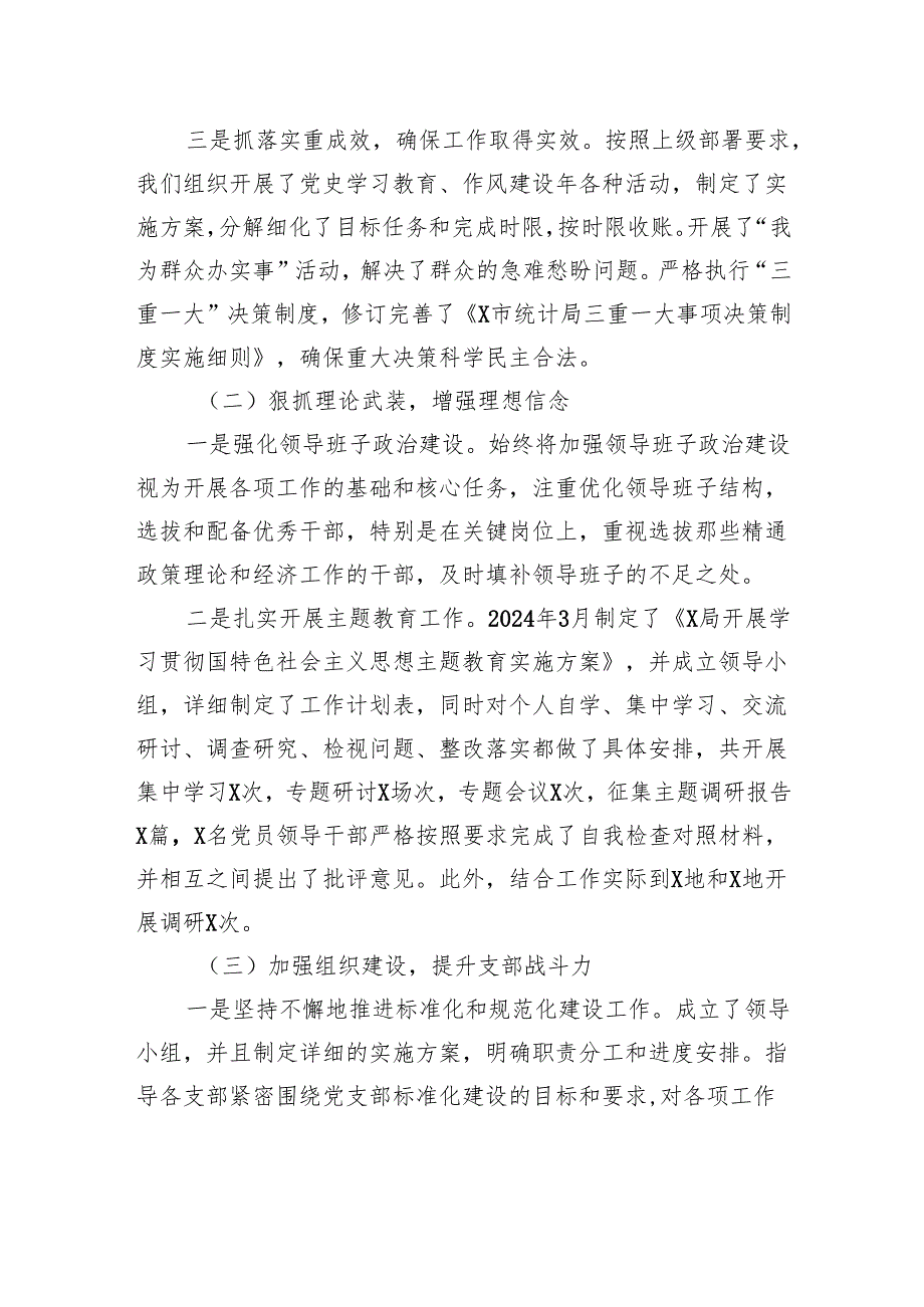 统计局2024年落实全面从严治党主体责任工作情况总结.docx_第2页