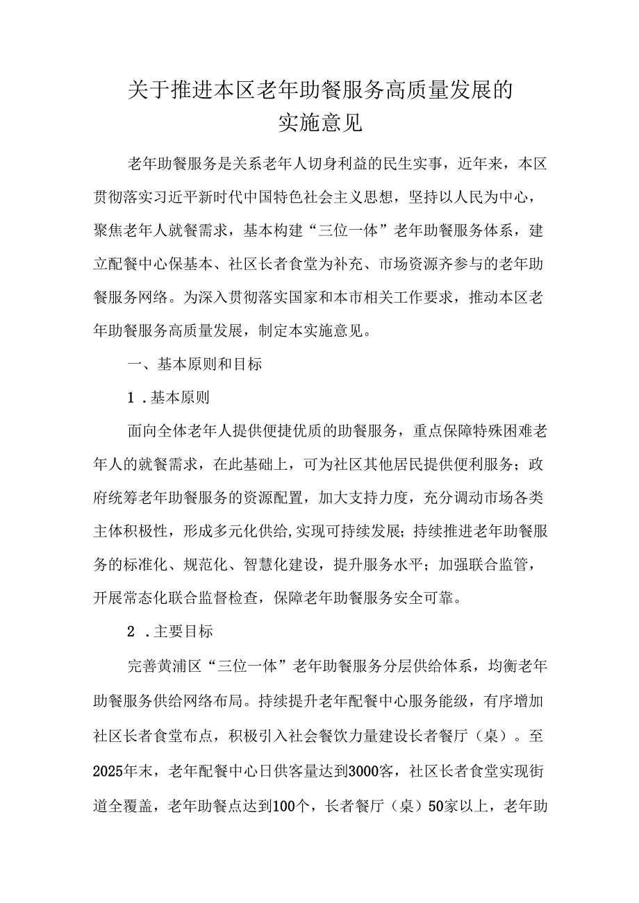 2025《黄浦区关于推进本区老年助餐服务高质量发展的实施意见》.docx_第1页