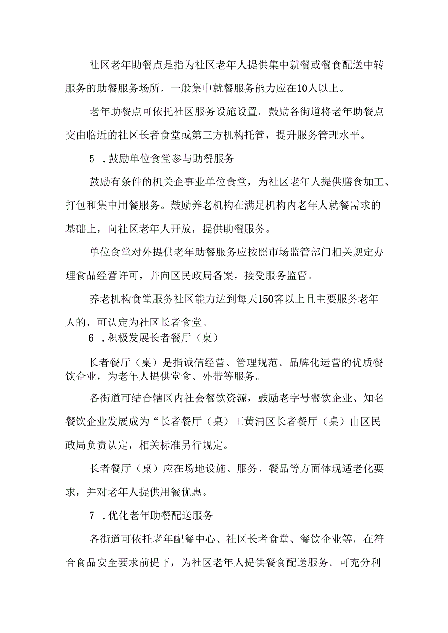 2025《黄浦区关于推进本区老年助餐服务高质量发展的实施意见》.docx_第3页