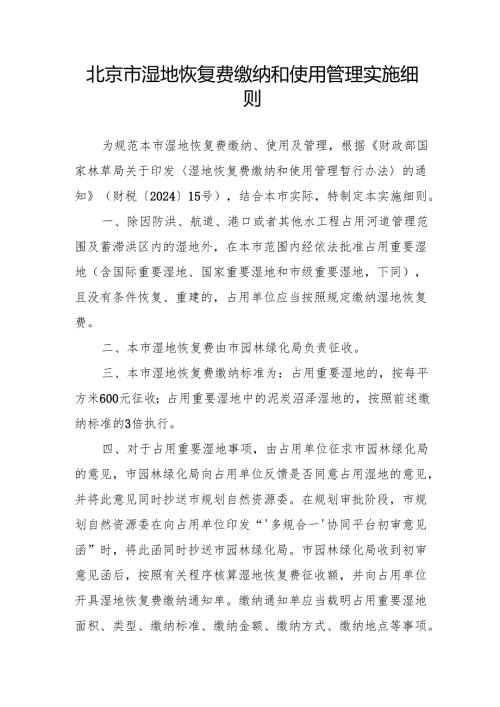 北京市湿地恢复费缴纳和使用管理实施细则.docx