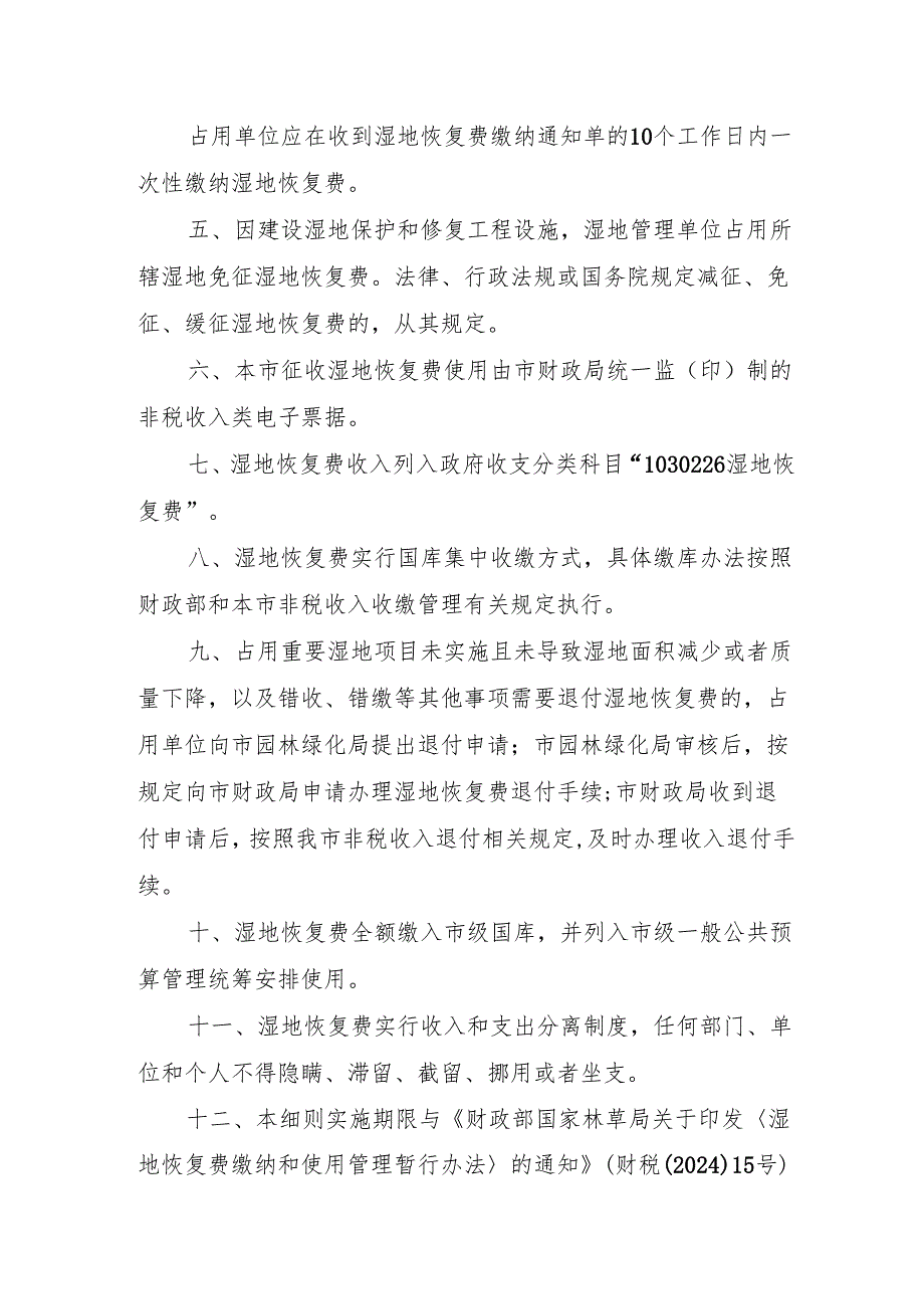 北京市湿地恢复费缴纳和使用管理实施细则.docx_第2页