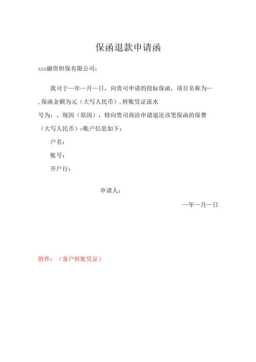 保函退款申请函.docx