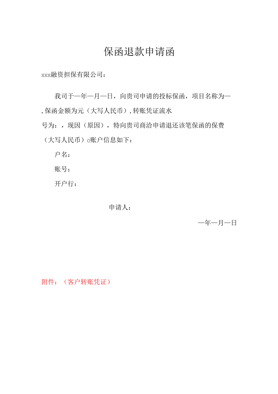 保函退款申请函.docx_第1页