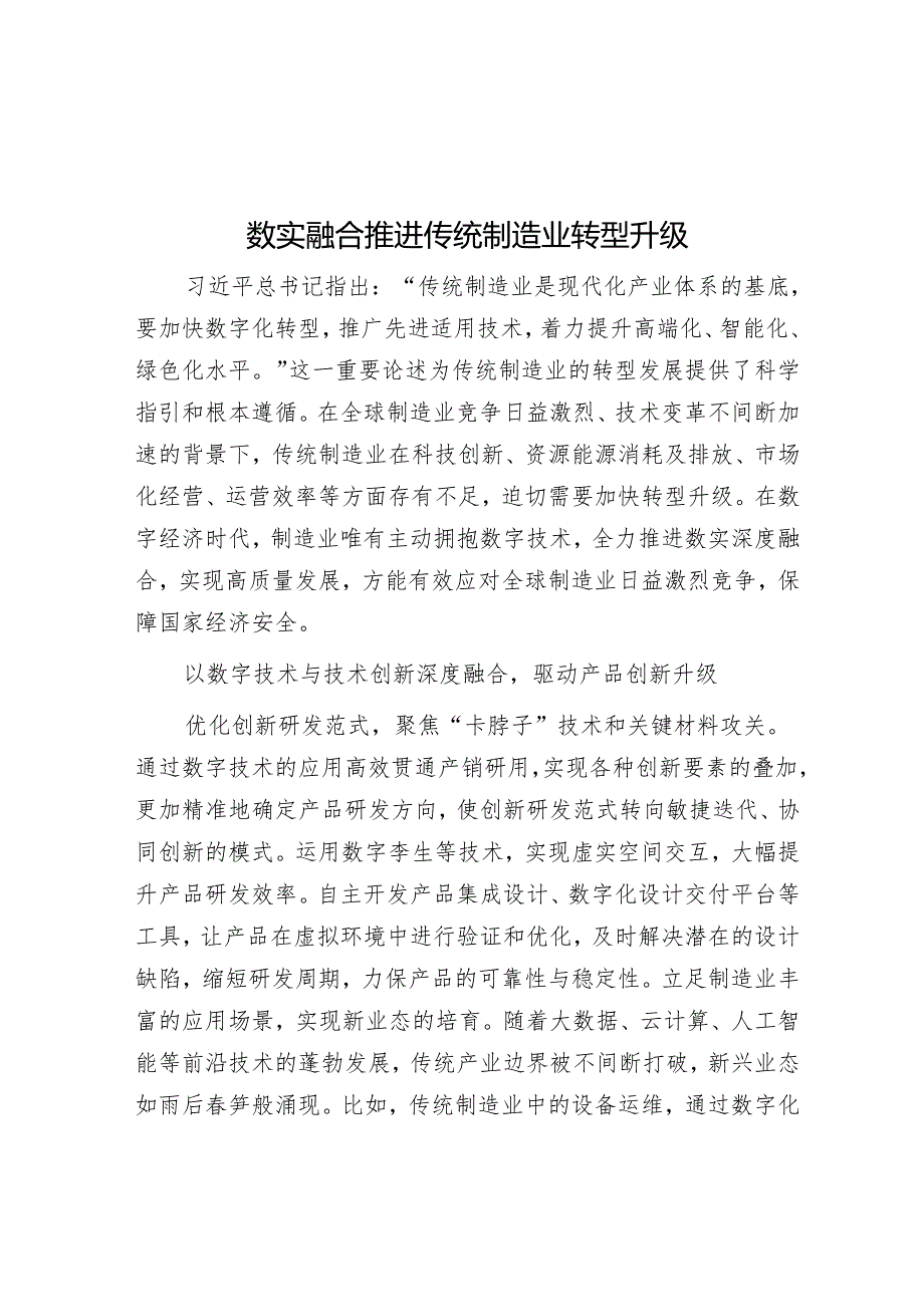 数实融合推动传统制造业转型升级.docx_第1页