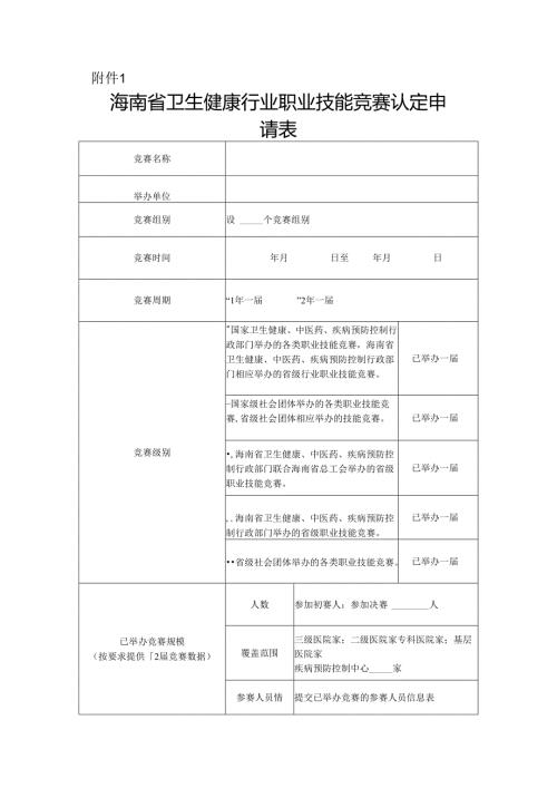 海南省卫生健康行业职业技能竞赛认定申请表.docx