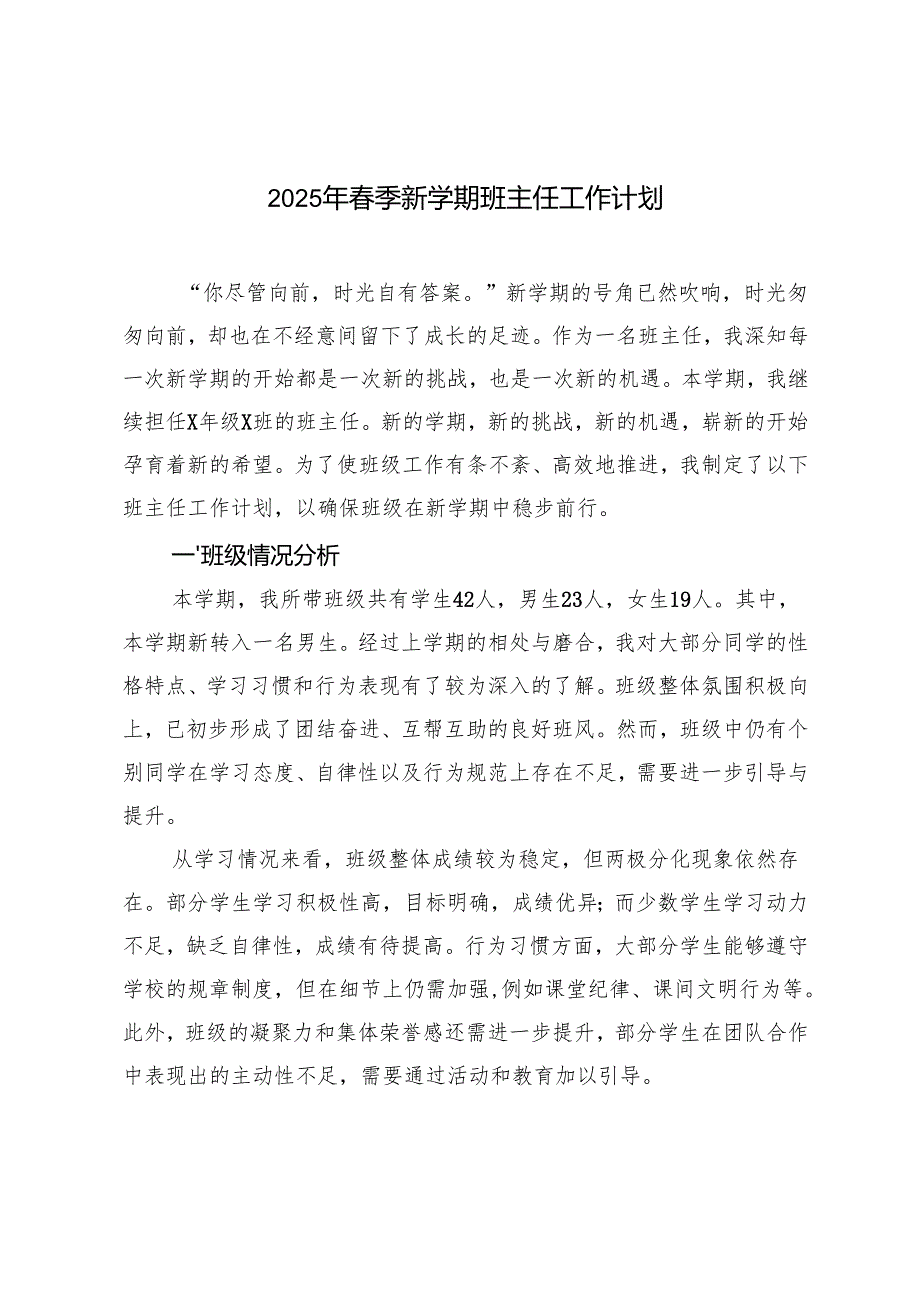 2025年春季新学期班主任工作计划.docx_第1页