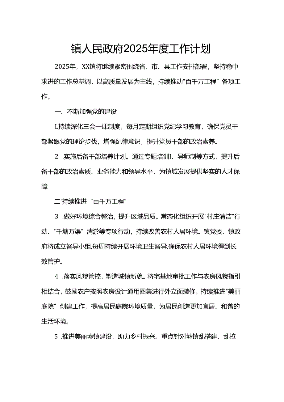 镇人民政府2025年度工作计划.docx_第1页