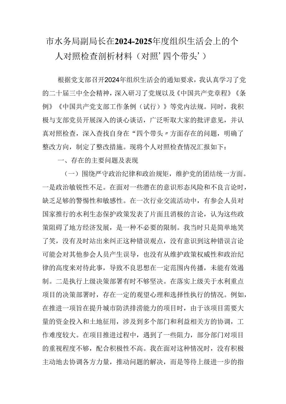 市水务局副局长在2024-2025年度组织生活会上的个人对照检查剖析材料（对照‘四个带头’）.docx_第1页