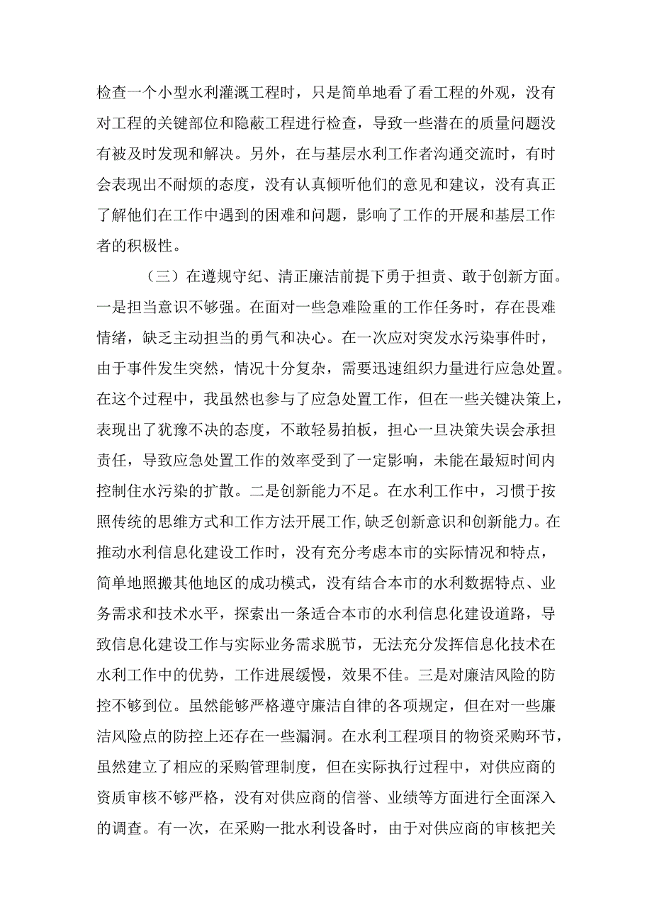 市水务局副局长在2024-2025年度组织生活会上的个人对照检查剖析材料（对照‘四个带头’）.docx_第3页