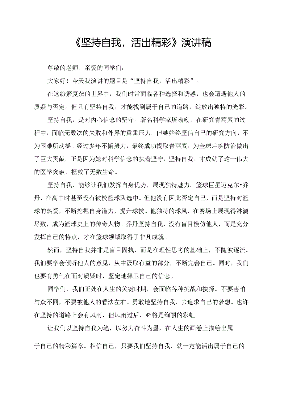 《坚持自我活出精彩》演讲稿.docx_第1页