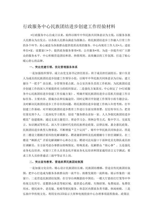 行政服务中心民族团结进步创建工作经验材料.docx