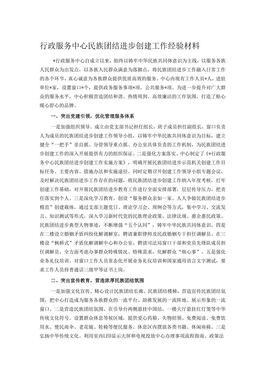 行政服务中心民族团结进步创建工作经验材料.docx_第1页