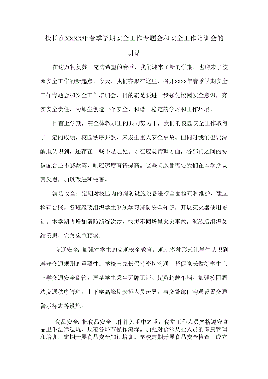 校长在XXXX年春季学期安全工作专题会和安全工作培训会的讲话.docx_第1页