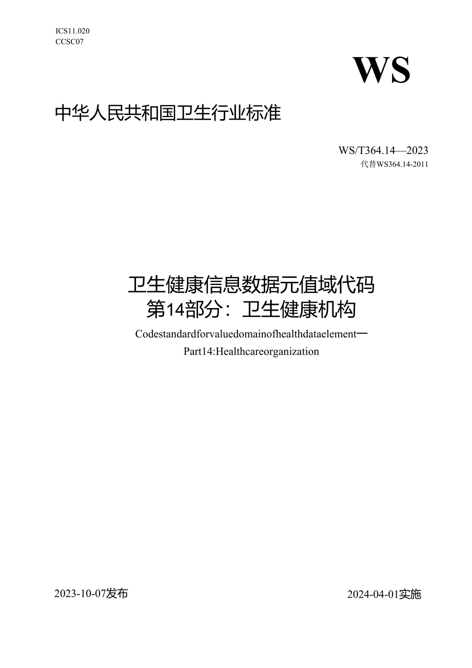 卫生健康信息数据元值域代码第14部分：卫生健康机构（代替WS 364.14—2011）.docx_第1页