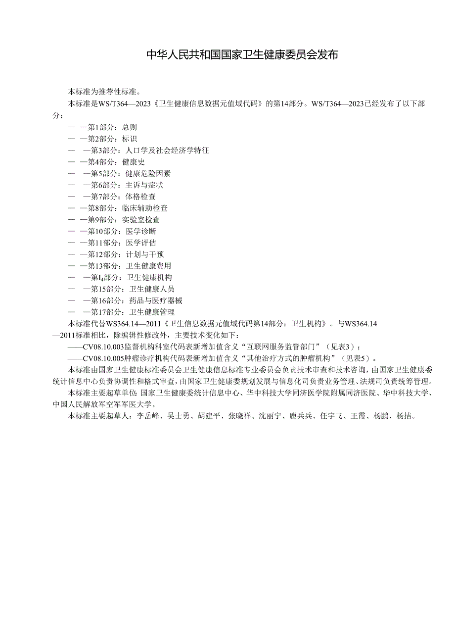 卫生健康信息数据元值域代码第14部分：卫生健康机构（代替WS 364.14—2011）.docx_第2页