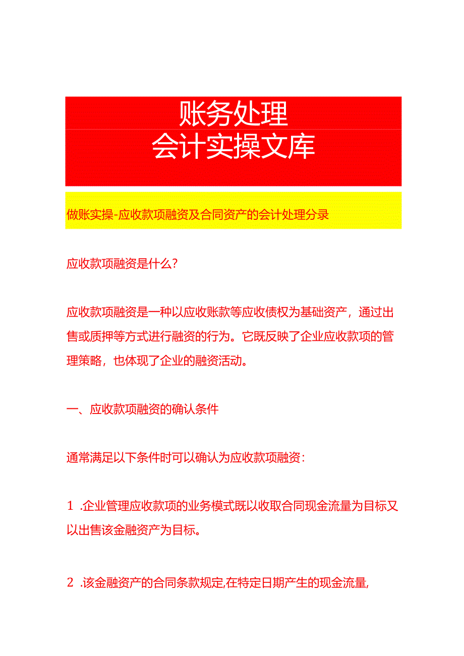 做账实操-应收款项融资及合同资产的会计处理分录.docx_第1页