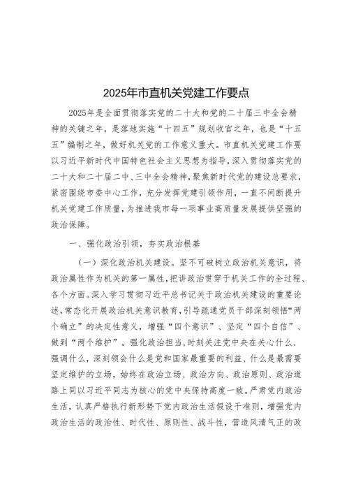 2025年市直机关党建工作要点.docx
