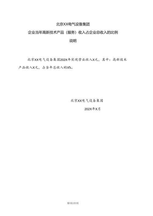 北京XX电气设备集团企业当年高新技术产品（服务）收入占企业总收入的比例说明（2024年）.docx