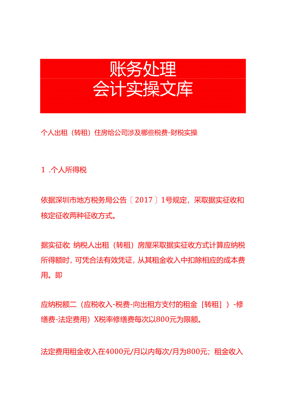 个人出租(转租)住房给公司涉及哪些税费-财税实操.docx_第1页
