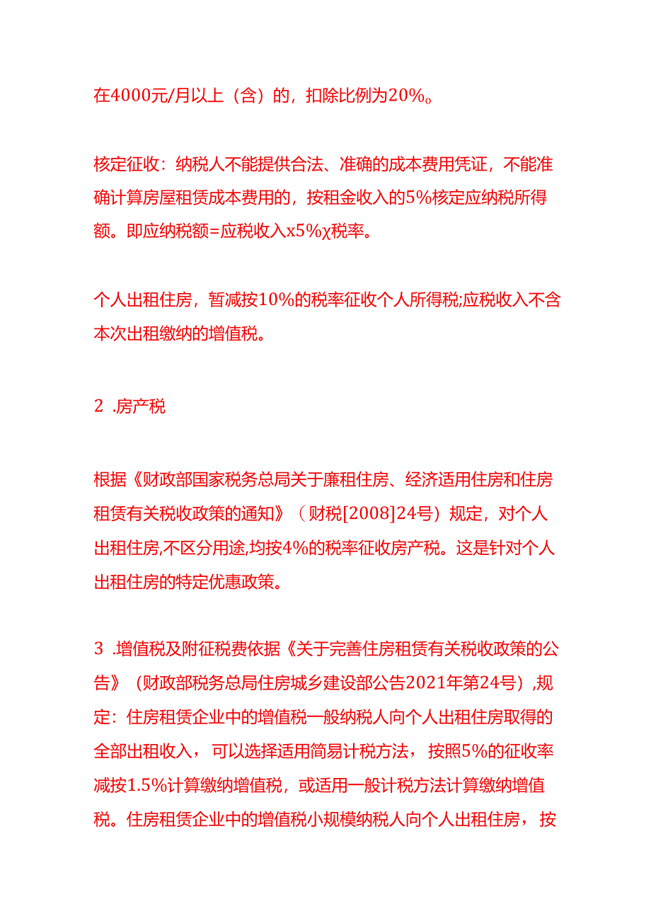 个人出租(转租)住房给公司涉及哪些税费-财税实操.docx_第2页