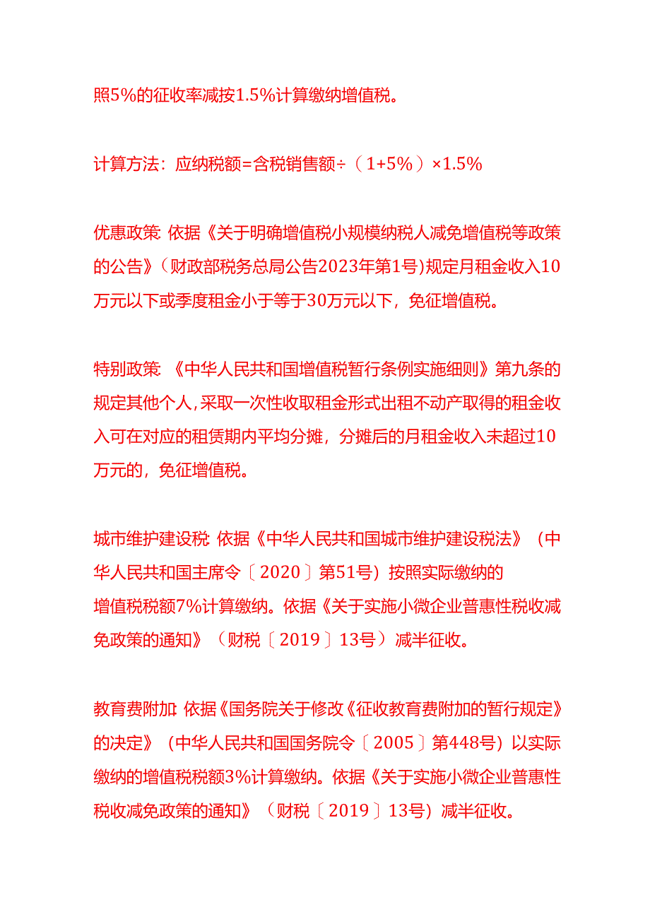 个人出租(转租)住房给公司涉及哪些税费-财税实操.docx_第3页