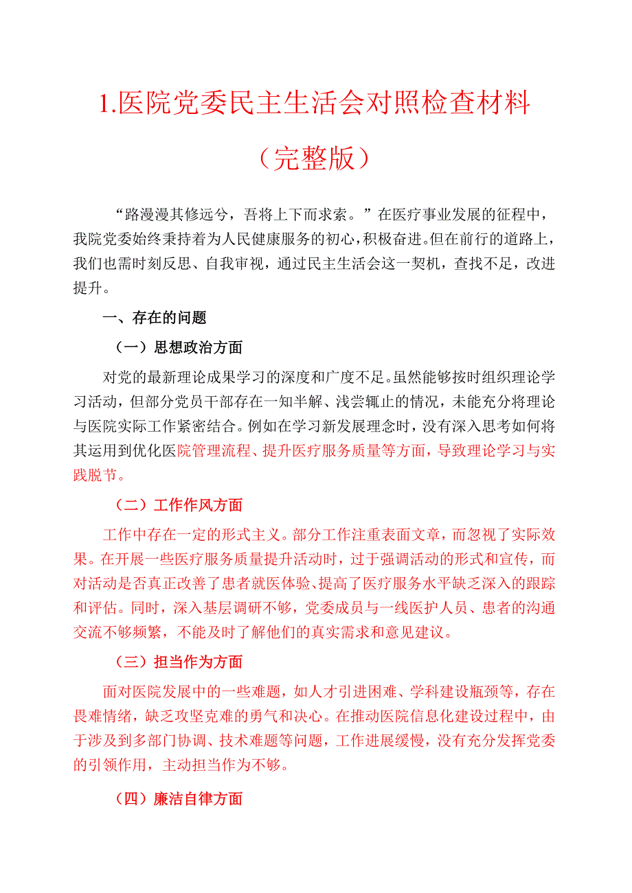 1.医院党委民主生活会对照检查材料（完整版）.docx_第1页