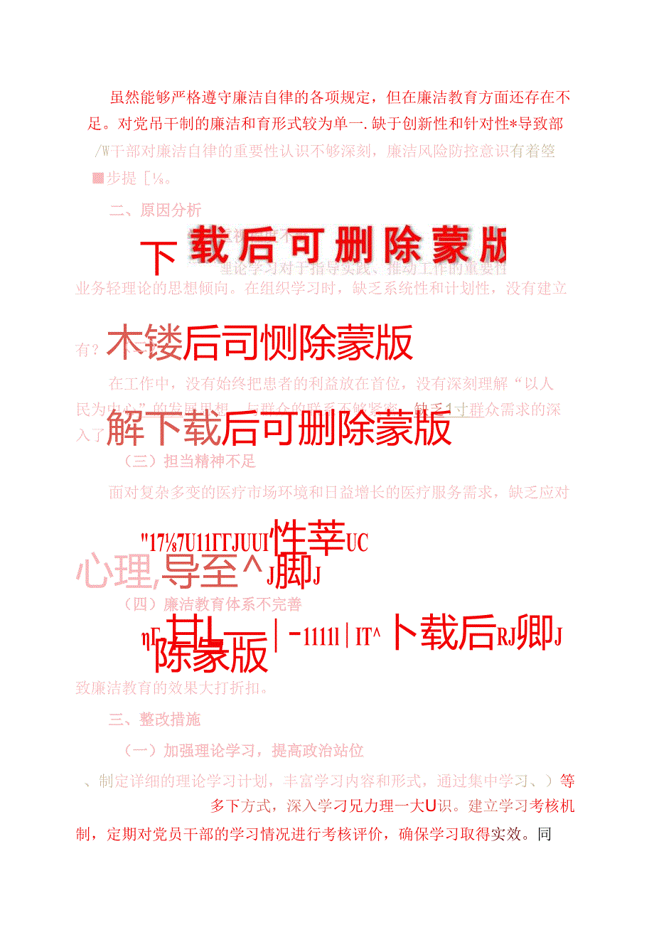 1.医院党委民主生活会对照检查材料（完整版）.docx_第2页