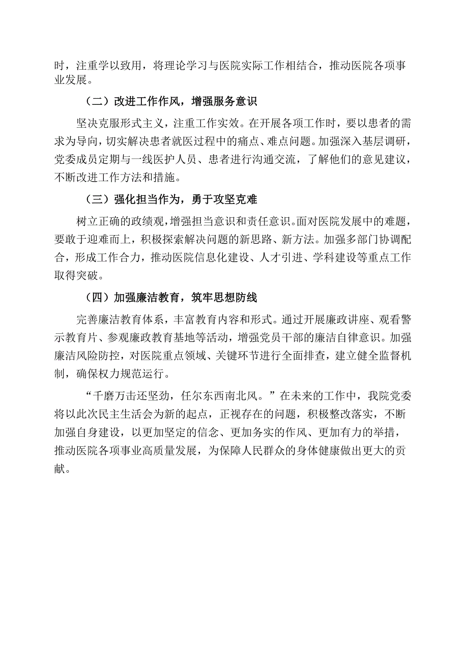 1.医院党委民主生活会对照检查材料（完整版）.docx_第3页