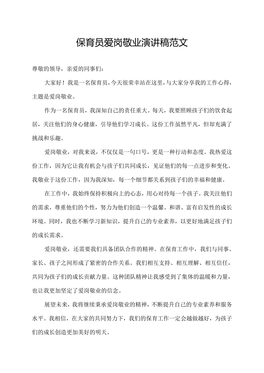 保育员爱岗敬业演讲稿范文（爱岗敬业演讲稿范文）.docx_第1页