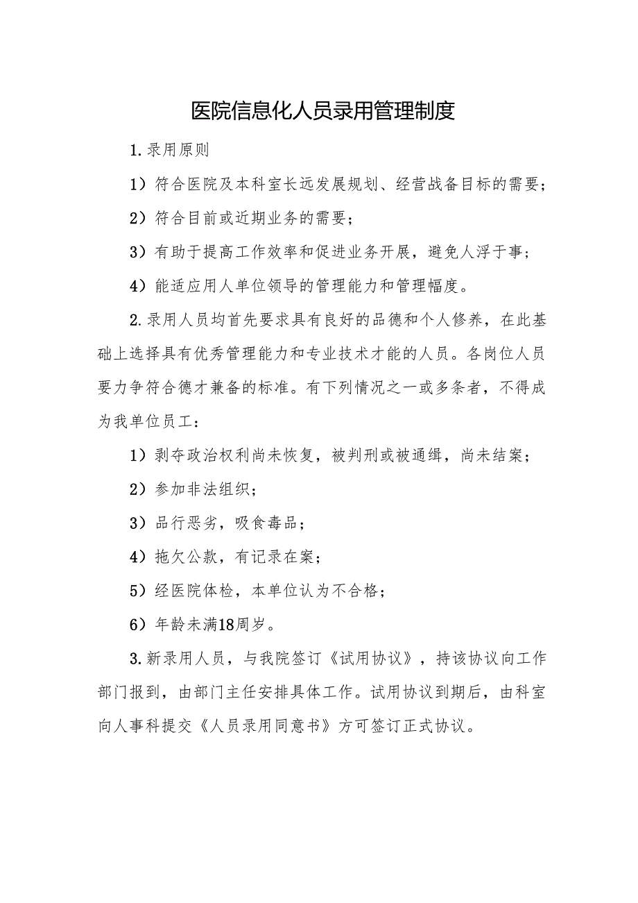医院信息化人员录用管理制度.docx_第1页
