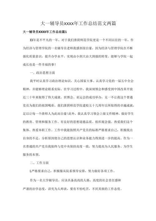 大一辅导员XXXX年工作总结范文两篇.docx