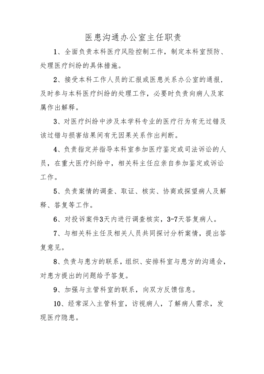 医患沟通办公室主任职责.docx_第1页