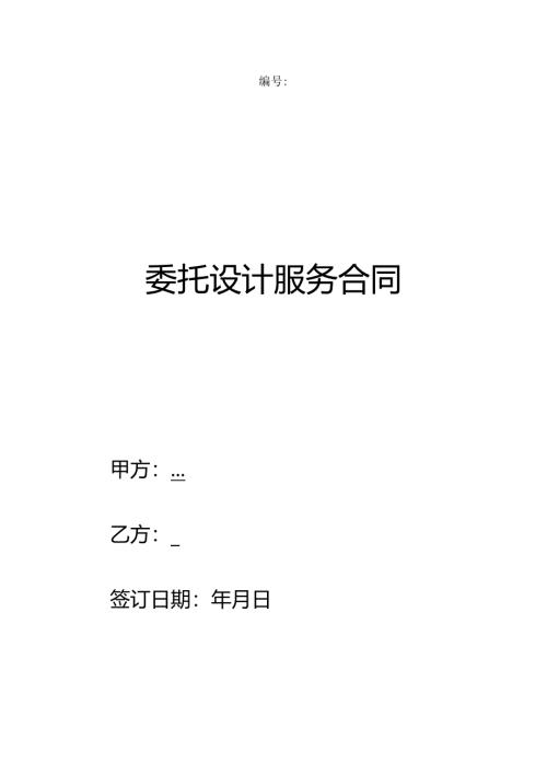 委托设计服务合同.docx