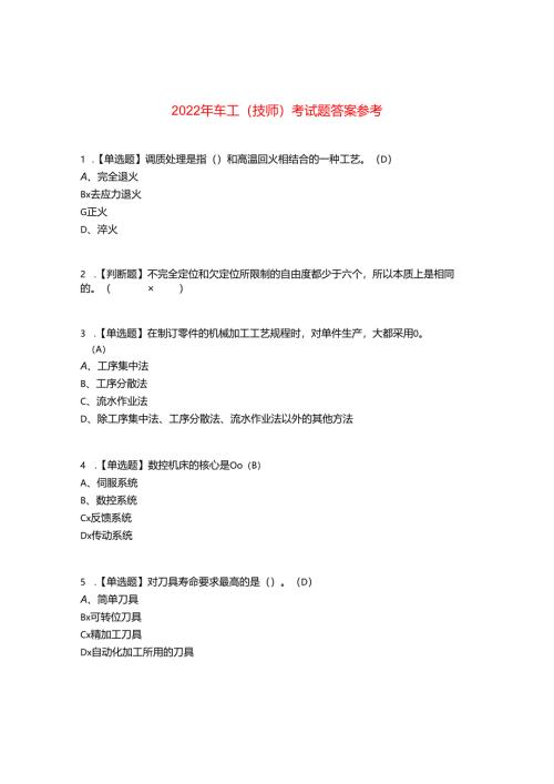 2022年车工(技师)考试题答案参考81.docx