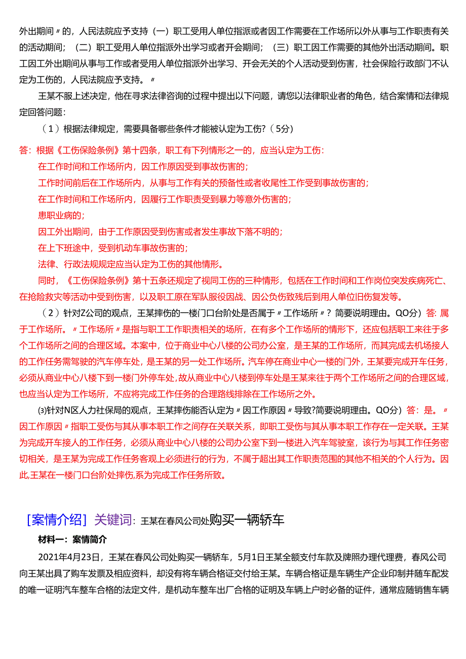 国家开放大学法律事务专科《法律咨询与调解》期末纸质考试第四大题案例分析题题库[2025春期版].docx_第2页