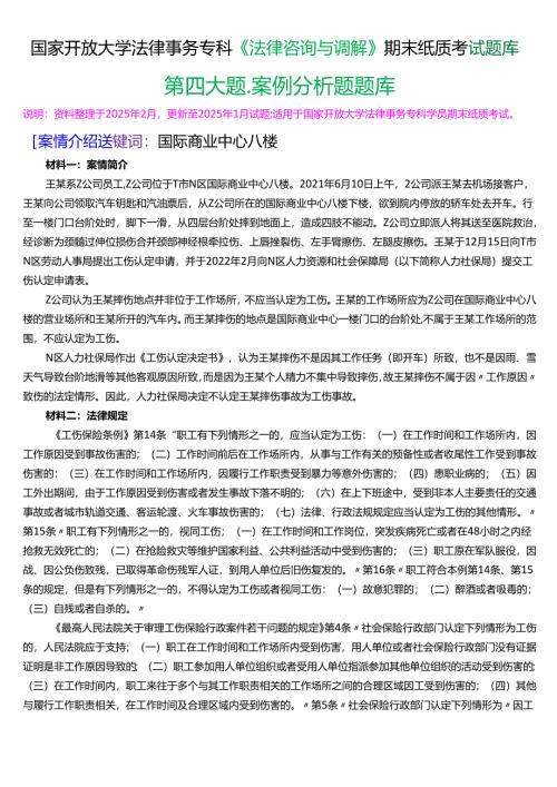 国家开放大学法律事务专科《法律咨询与调解》期末纸质考试第四大题案例分析题题库[2025春期版].docx