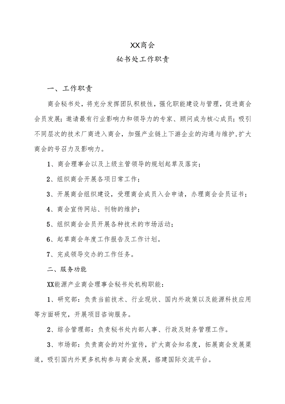 XX商会秘书处工作职责（2025年）.docx_第1页