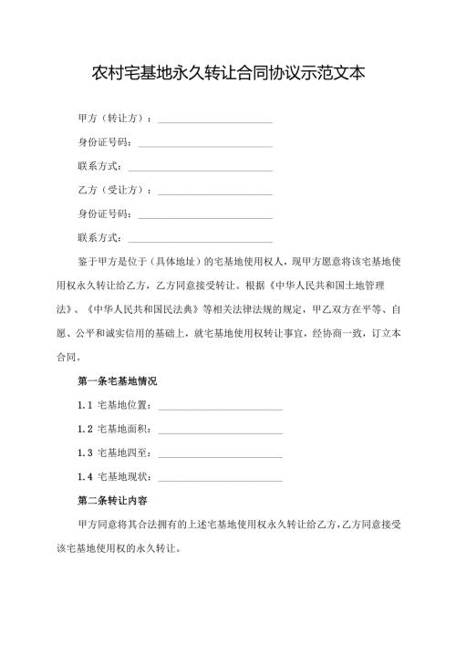 农村宅基地永久转让合同协议示范文本.docx