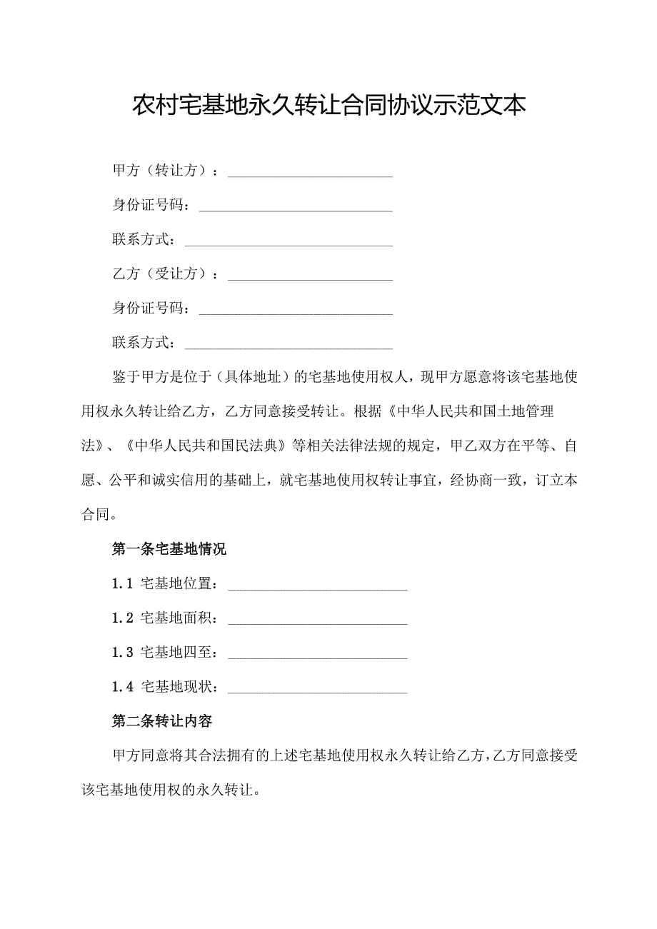农村宅基地永久转让合同协议示范文本.docx_第1页