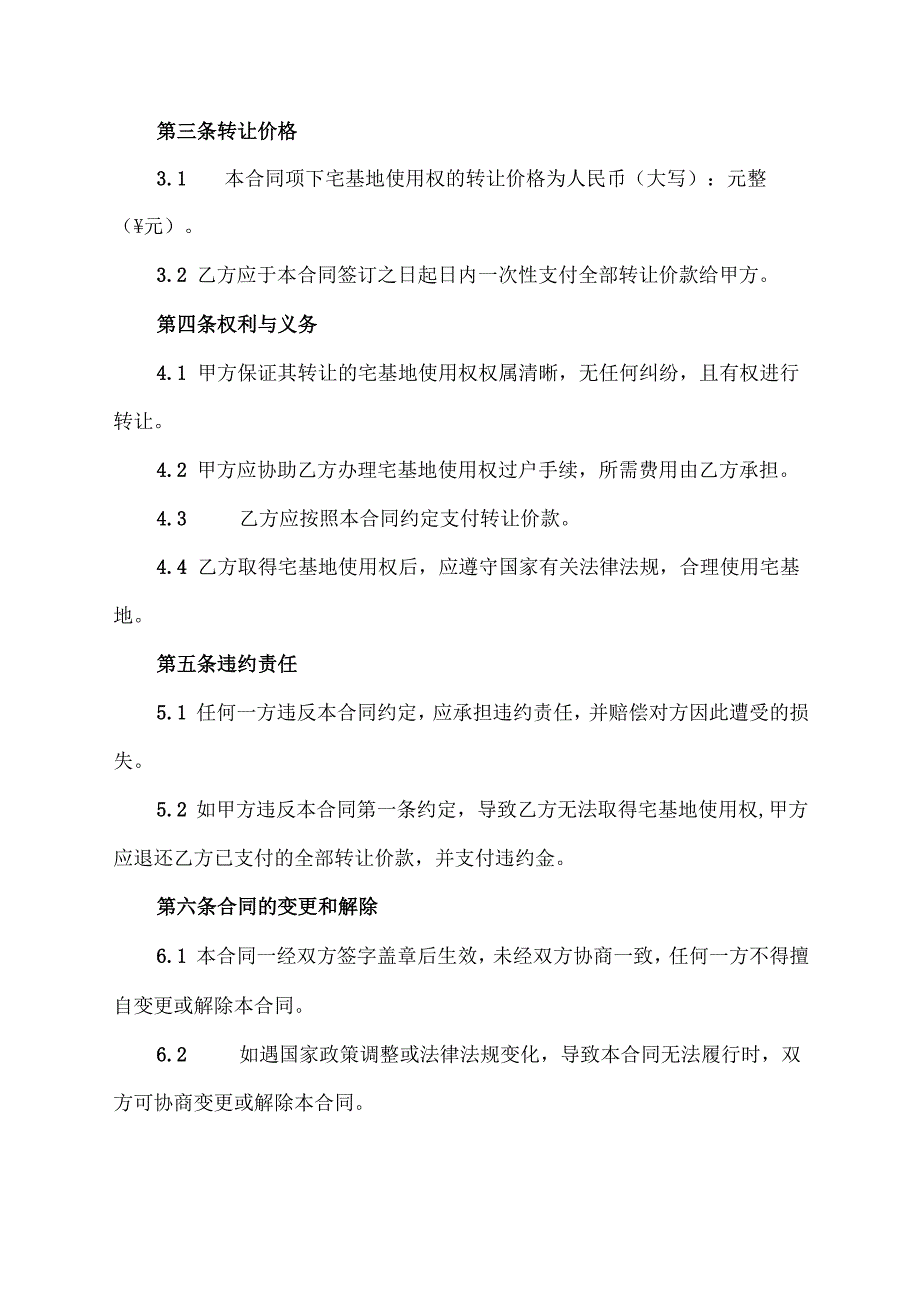 农村宅基地永久转让合同协议示范文本.docx_第2页